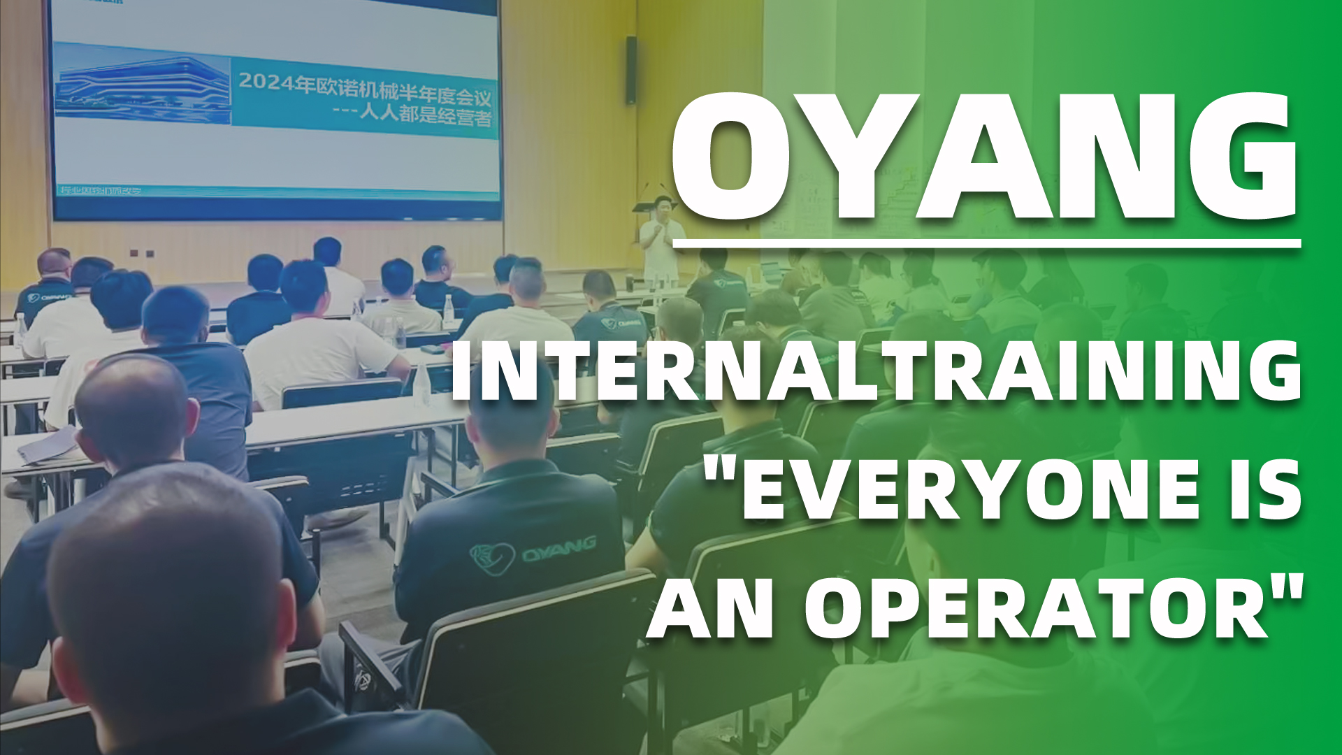 การฝึกอบรมภายในของ Oyang - ประธานสอนเป็นการส่วนตัว 'ทุกคนเป็นผู้ปฏิบัติงาน'